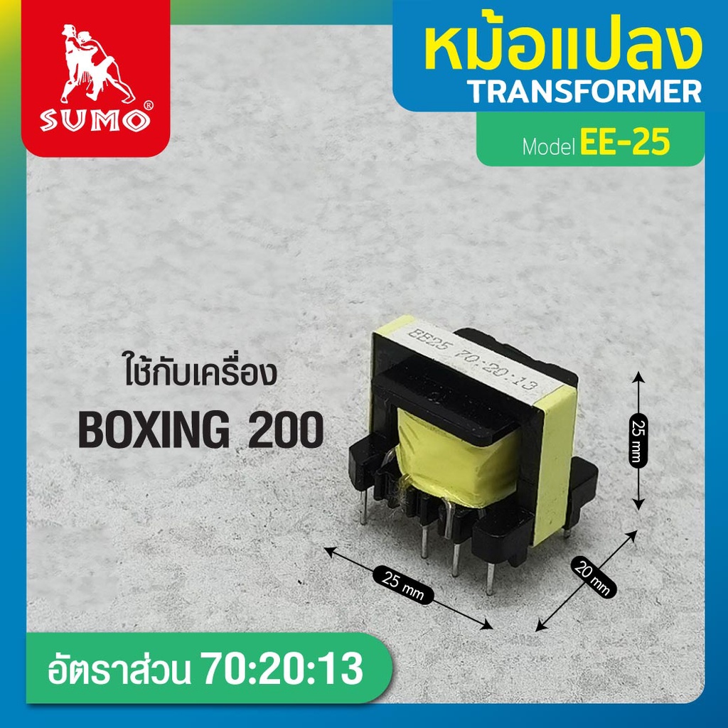 SUMO หม้อแปลง EE25 70:20:13 ใช้สำหรับแปลงแรงดันไฟฟ้า ใช้กับ เครื่องเชื่อม BOXING 200