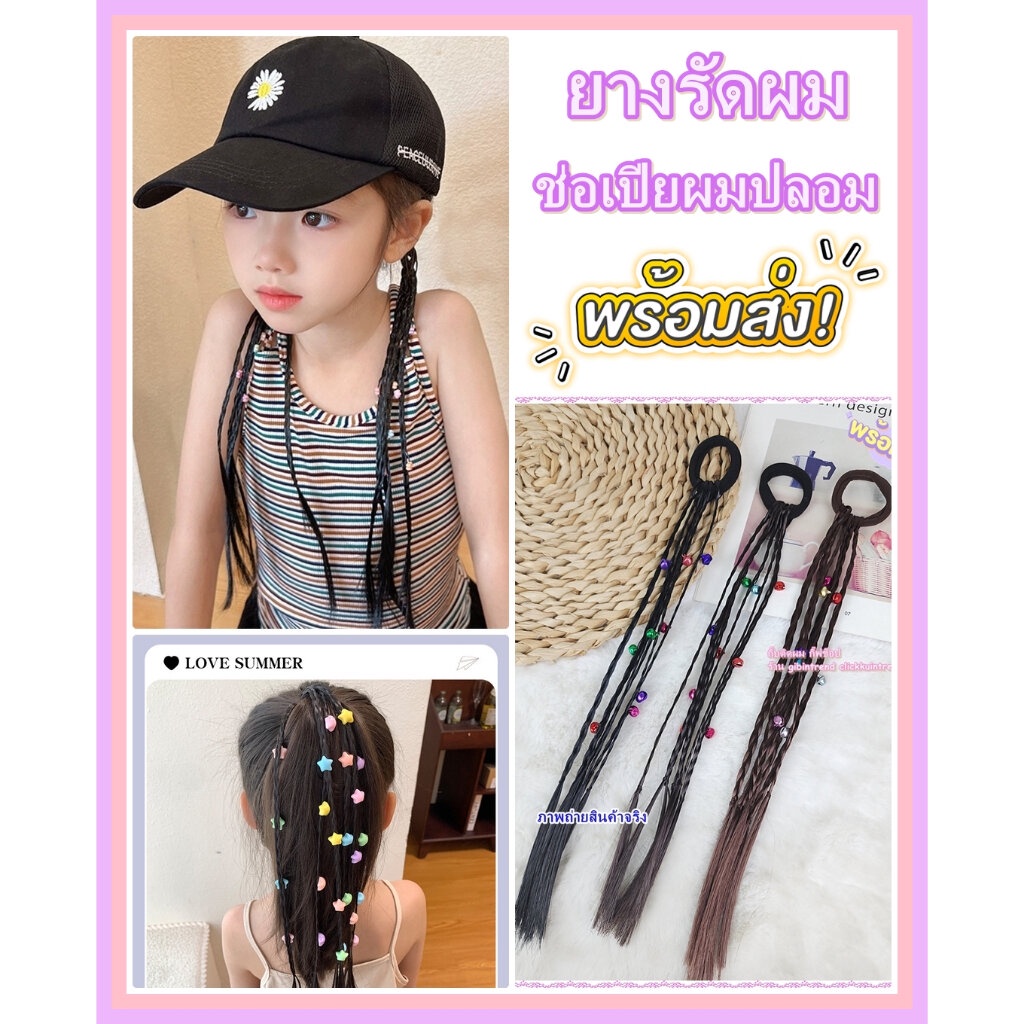 ยางรัดผม แบบผ้ายืด ร้อยเส้นเปียผมปลอม ใช้ได้ทั้งเด็กและผู้ใหญ่ **พร้อมส่ง**