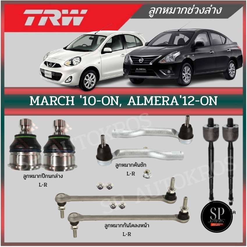 TRW ลูกหมาก NISSAN MARCH'10, ALMERA'12 ลูกหมากปีกนกล่าง  ลูกหมากคันชัก  ลูกหมากแร็ค  ลูกหมากกันโคลงห