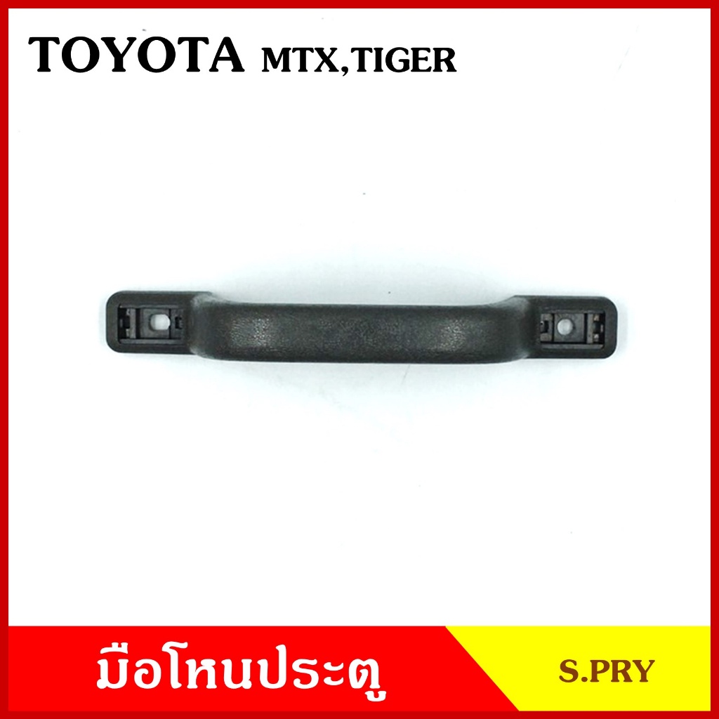 S.PRY มือโหน ประตู รถยนต์ TOYOTA MTX MIGHTY-X โตโยต้า ไมตี้เอ็ก กระบะ ดำ มือจับ มือโหนหลังคา มือโหนรถยนต์ A46