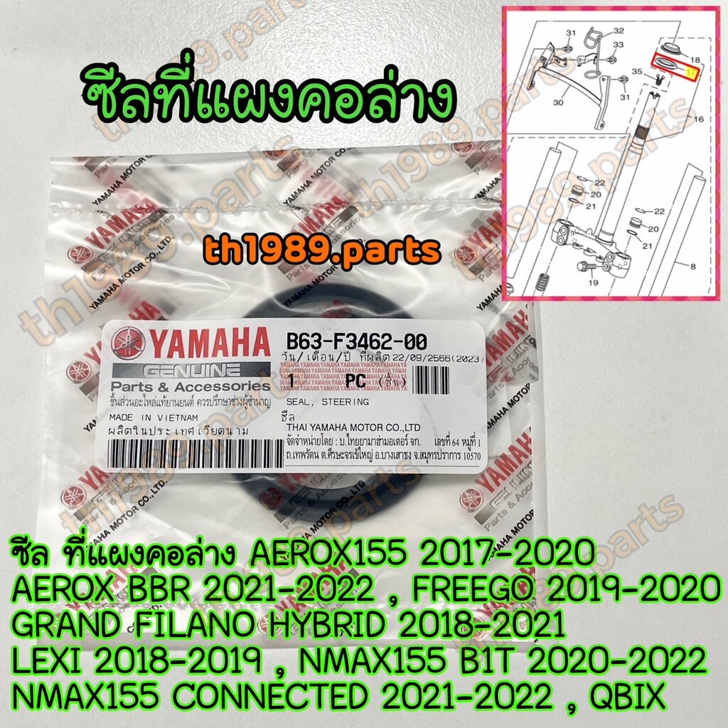 B63-F3462-00 ซีล ที่แผงคอล่าง GRAND FILANO HYBRID , AEROX155 , FREEGO , LEXI , NMAX155 2020-2022 ,QB