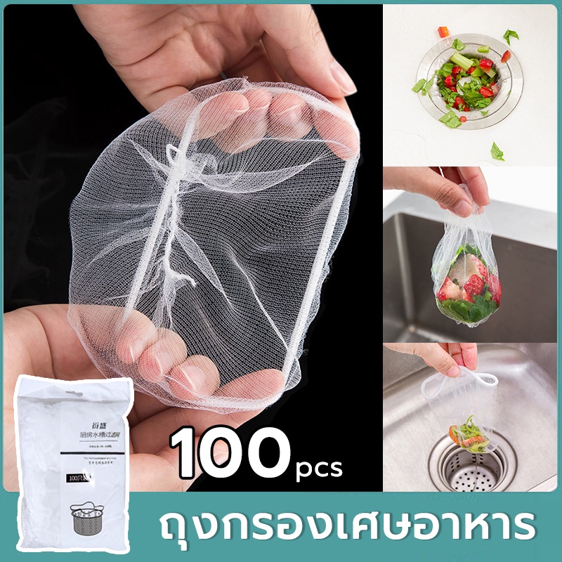 ถุงตาข่ายกรองเศษอาหาร ที่กรองเศษอาหาร แพ็คล่ะ 100 ชิ้น อ่างล้างจานห้องครัว พร้อมส่งในไทย