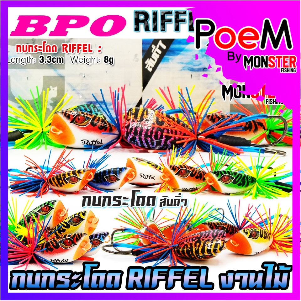 เหยื่อตกปลา กบกระโดดงานไม้ RIFFEL ริฟเฟิล 3 cm. by BPO