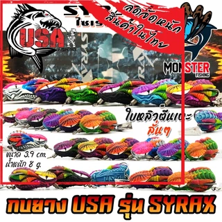 เหยื่อตกปลา กบยาง USA รุ่น SYRAX ไซเร็กซ์ ใบหลิวตีนเตะ by น้าโอ๊ต USA & BPO