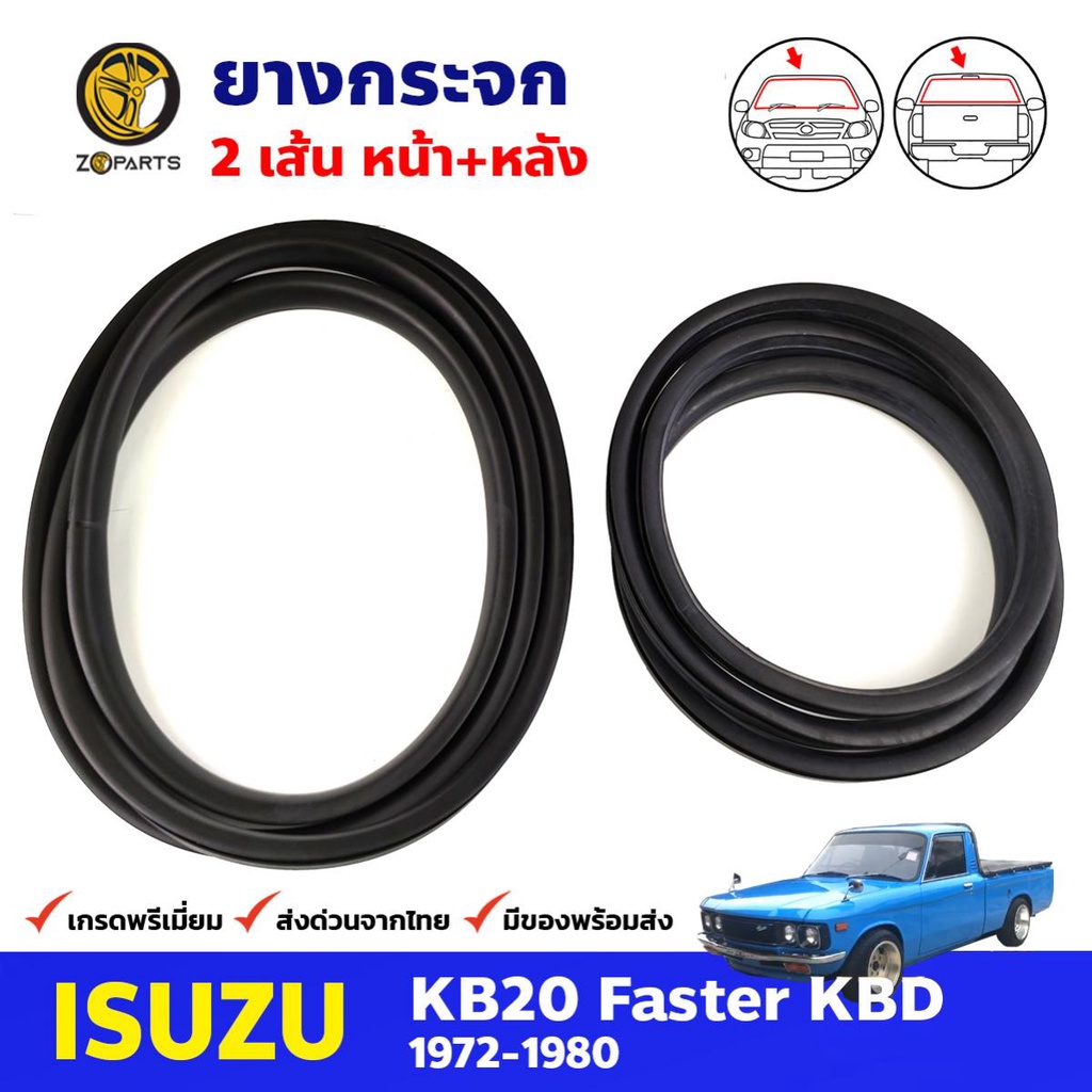 ยางขอบกระจกหน้า-หลัง Isuzu KB20 Faster 1972-80 คู่ หน้า หลัง อีซูซุ ยางกระจกหน้า ยางกระจกหลัง คุณภาพดี ส่งไว