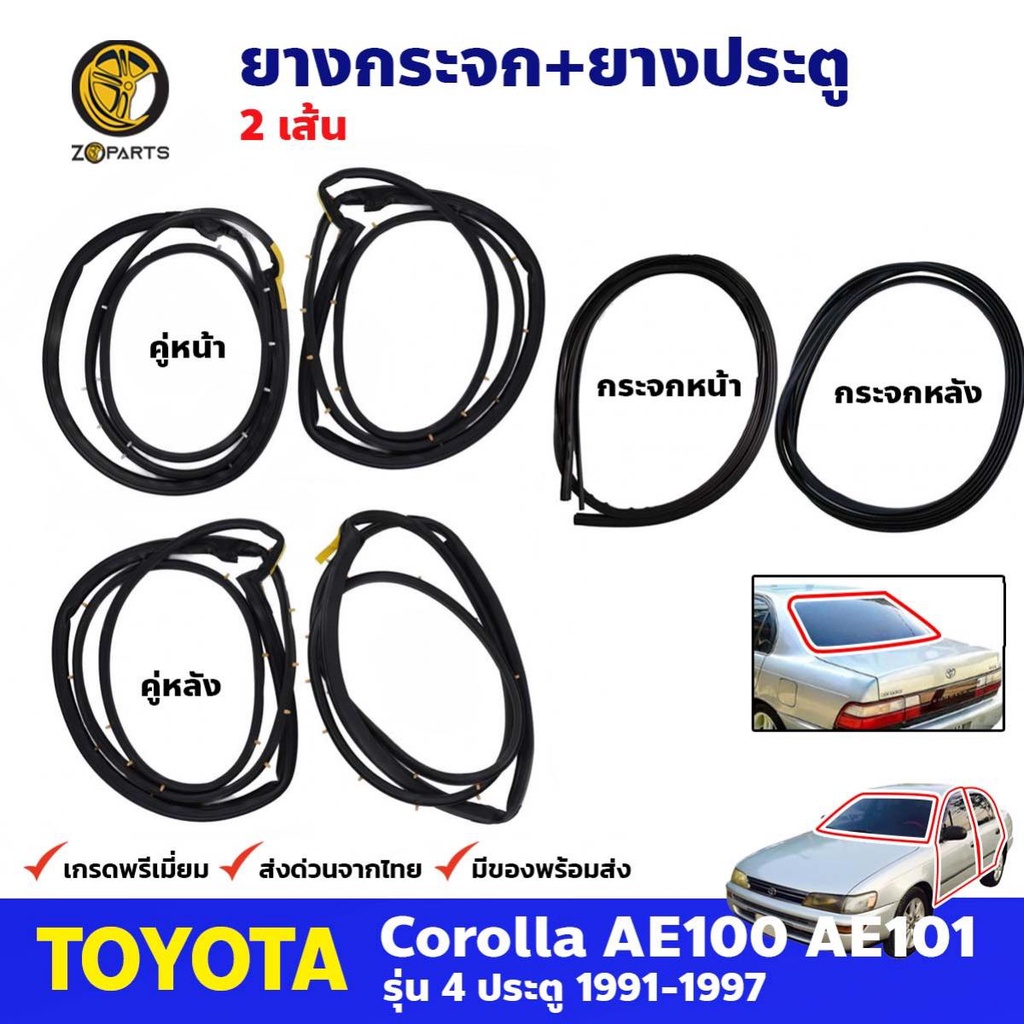 ชุดยางรอบคัน Toyota Corolla AE100 AE101 1991-97 โตโยต้า โคโรลล่า สามห่วง ยางขอบกระจกหน้า-หลัง ยางขอบ