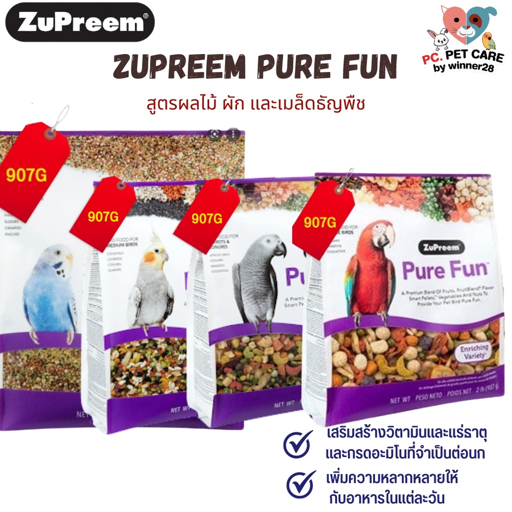 Zupreem Pure Fun อาหารนก สูตรผลไม้ ผัก เมล็ดธัญพืช (907g.) สินค้าคุณภาพดี
