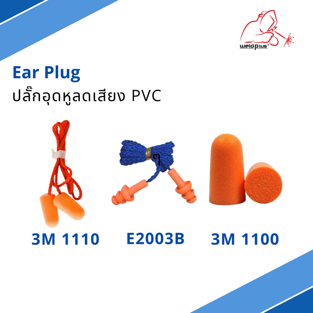 Ear Plug รุ่น 3M 1110 /1110/ E2003 ปลั๊กอุดหูลดเสียง โฟมอุดหูลดเสียง ใช้สำหรับกันเสียง แพ็ค 1 ชิ้น