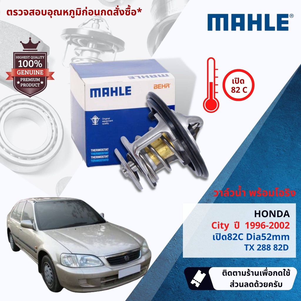 Mahle Thermostat   วาล์วน้ำ Mahle TX28882D, HKT ZB-52BC-78 สำหรับ Honda City ปี 1996-2002 ปี 96,97,98,99,00,01,02