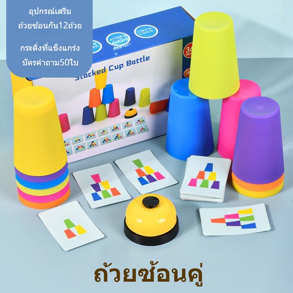 แก้วสแต็ค เกมส์เรียงแก้ว พร้อมกริ่ง