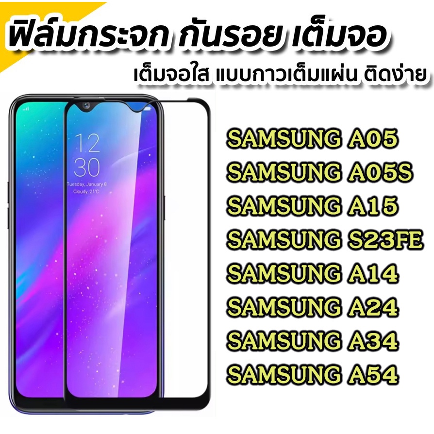 ฟิล์มกระจก Samsung A05 A05S A15 S23FE A34 5G/A54 5G/A24 A25/A14 5G/A04S/A04/A53/A13/A23/A73 แบบเต็มจ
