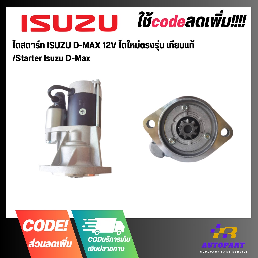 ไดสตาร์ท ISUZU D-MAX 12V ไดใหม่ตรงรุ่น เทียบแท้  /Starter Isuzu D-Max