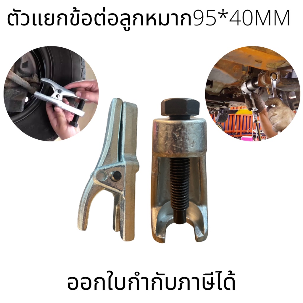 ตัวแยกข้อต่อลูกหมาก 95*40mm ก้านดึง ตัวแยก และตัวถอด เครื่องมือถอด