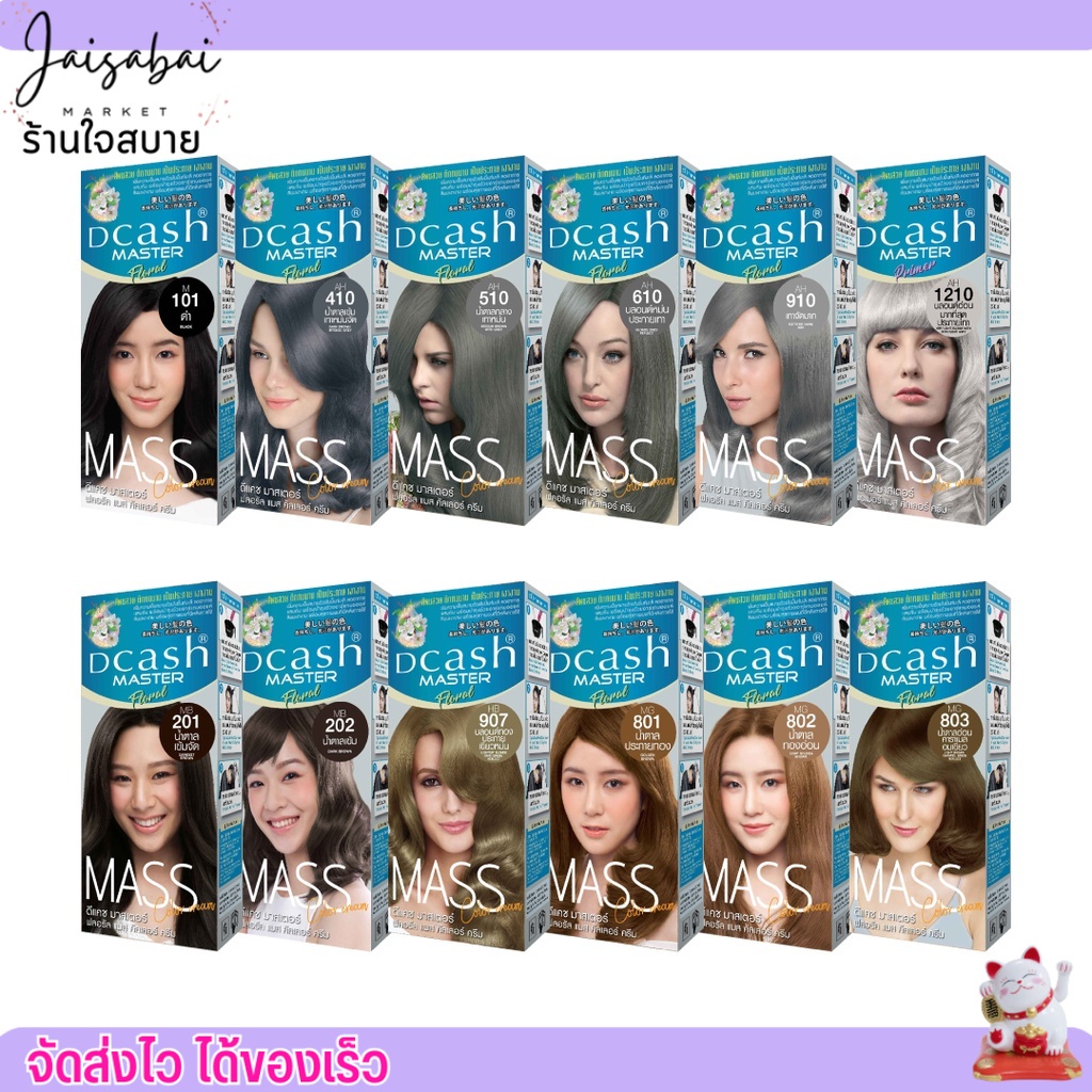 [โทนหม่น] สีย้อมผม  Dcash Master Mass ดีแคช มาสเตอร์แมส ครีมย้อมผม