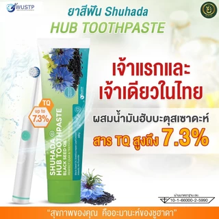 80g HUB TOOTHPASTE ยาสีฟัน ลดร้อนใน ลดกลิ่นปาก ลดหินปูน ปากหอม ปากสะอาด ลดเสียวฟัน เหงือกอักเสบ