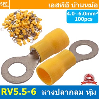 [ 100 ตัว/ถุง ] RV5.5-6 สีเหลือง Yellow สำหรับสาย 4.0-6.0 sq…