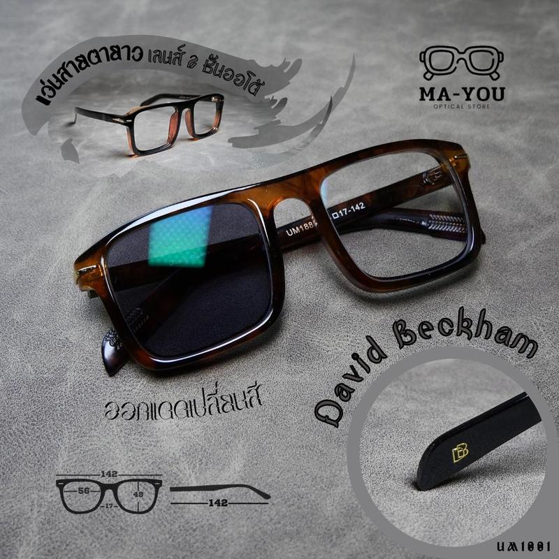 แว่นตาสายตายาวเลนส์ 2ชั้นออโต้ รุ่น Devid Beckham ''เดวิดเบ็คแฮม'' UM1881 มองไกล/ใกล้ เล่นมือถือ ใส่