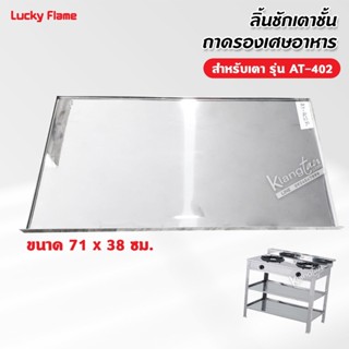 ลิ้นชักเตาชั้น ถาดรองเศษอาหาร 2 หัวเตา ของ Lucky Flame รุ่น …