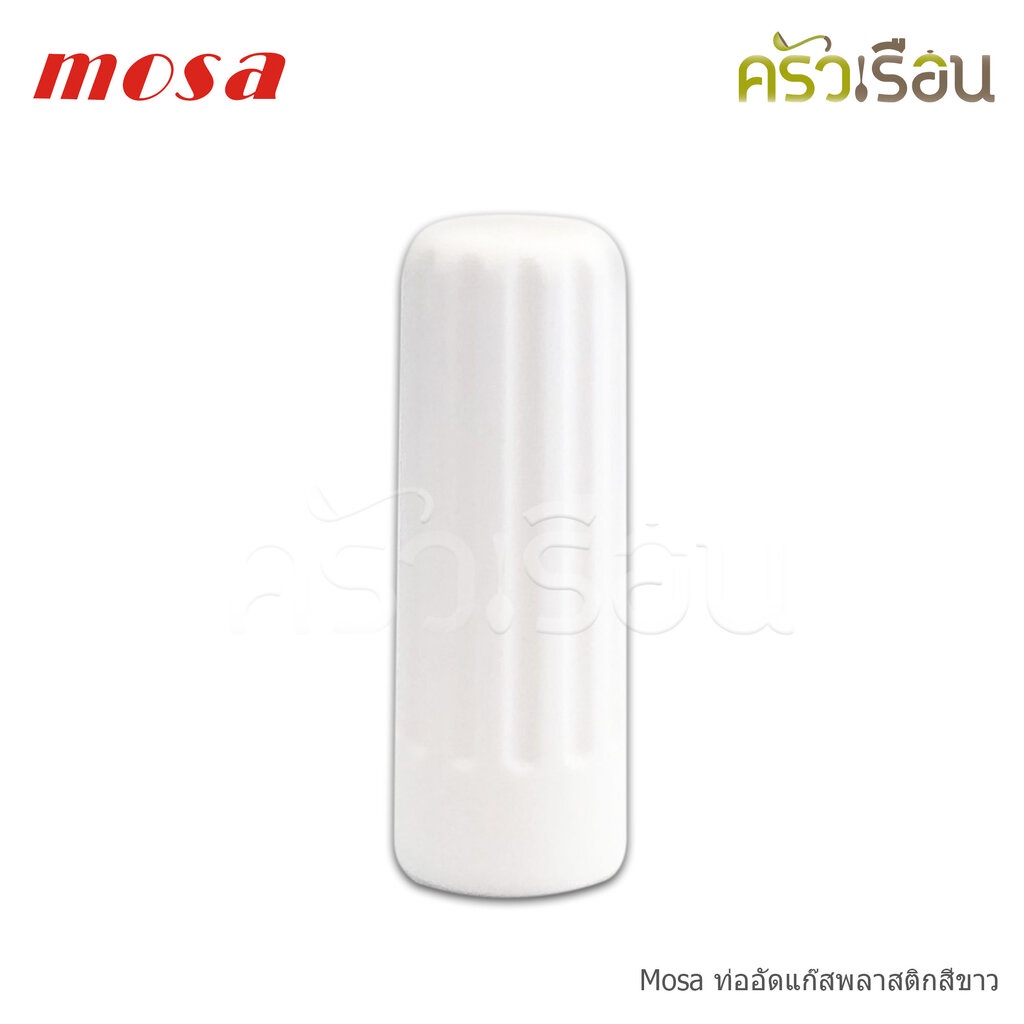 Mosa ท่ออัดแก๊สพลาสติก สีขาว 7.5 x 2.2 ซม. ใช้กับขวดวิปปิ้งครีม A0010003