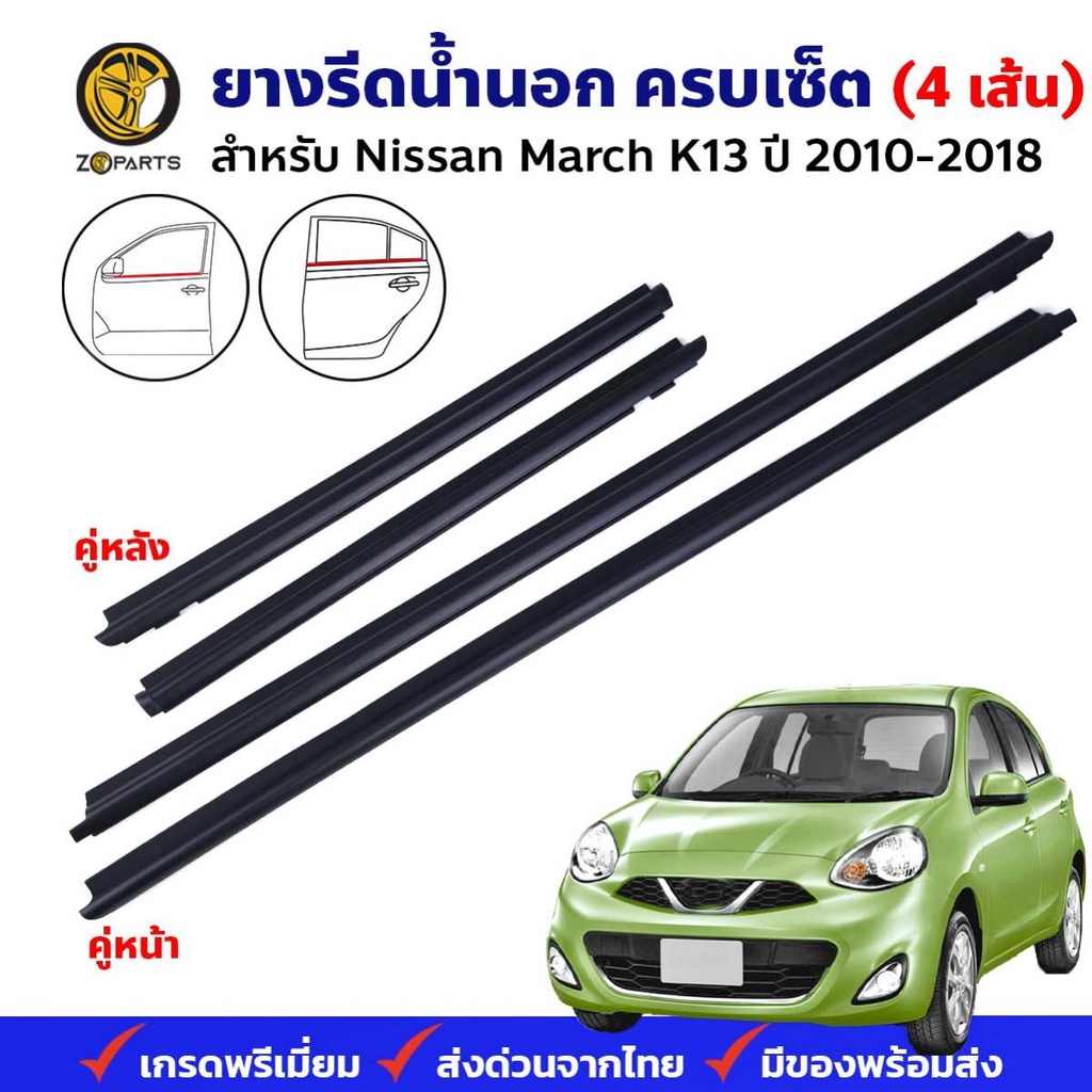คิ้วรีดน้ำนอก Nissan March K13 Hatchback 2010-18 คู่หน้า หลัง ซ้าย ขวา นิสสัน มาร์ช ยางรีดน้ำ คุณภาพดี ส่งไว