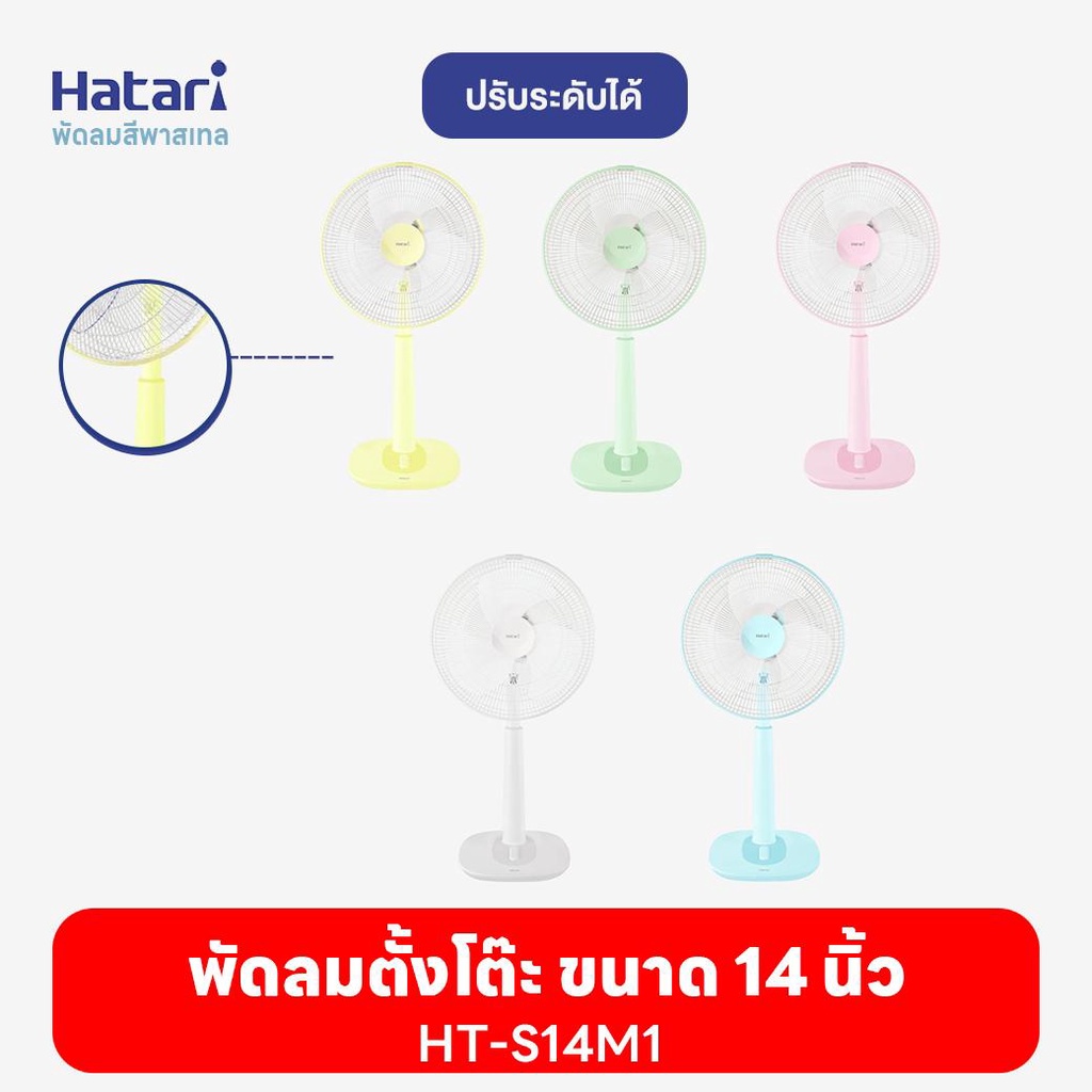 พัดลมฮาตาริ Hatari   พัดลมปรับระดับ   14'' HT-S14M1