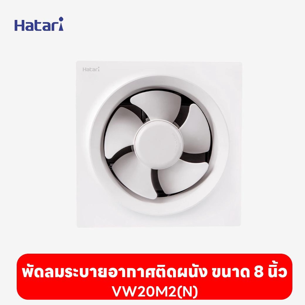 พัดลมฮาตาริ Hatari  พัดลมระบายอากาศติดผนัง 8'' VW20M2(N)   (พัดลมดูดอากาศ /พัดลมดูดอากาศในห้องน้ำ /พัดลมดูดควัน)