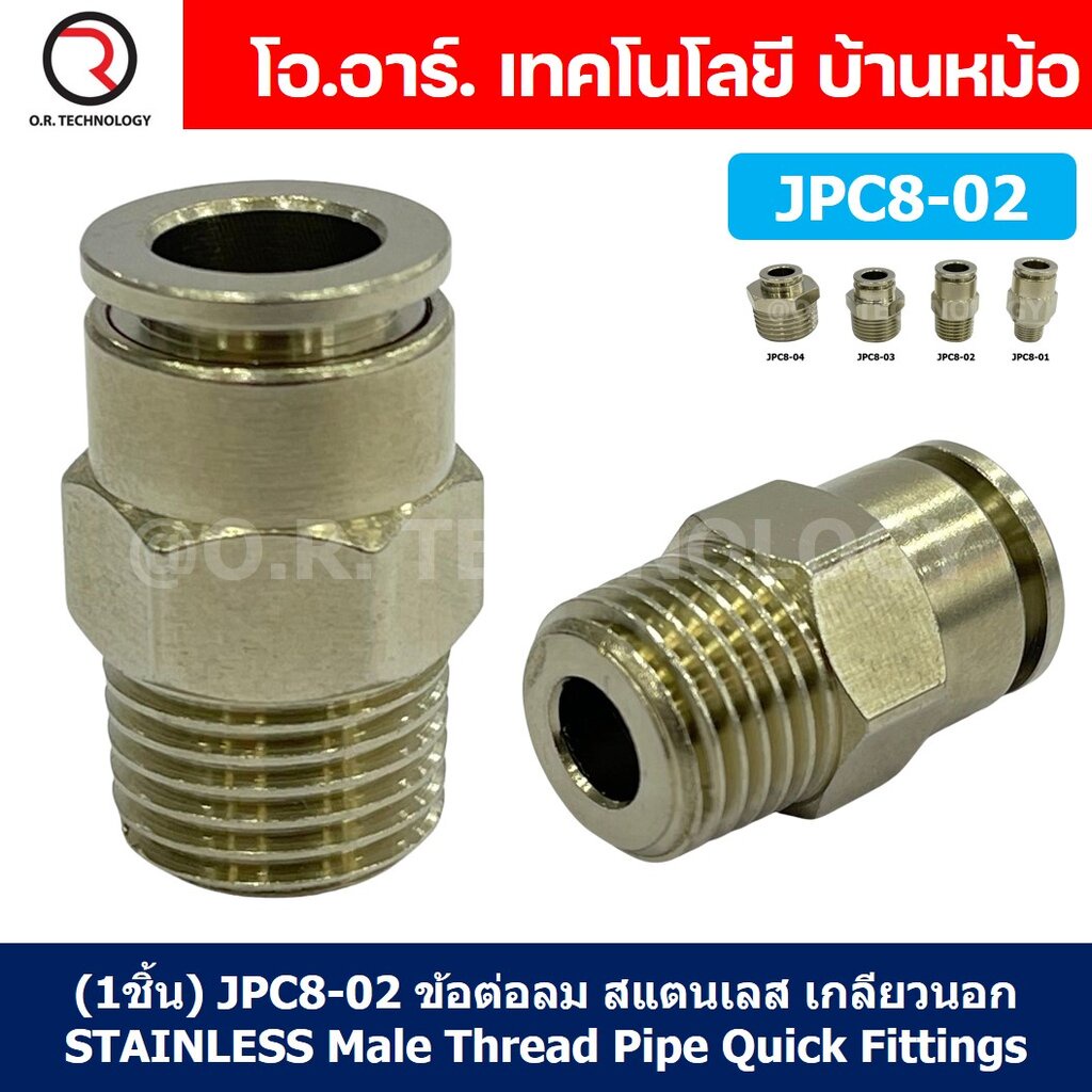 (1ชิ้น) JPC8-02 ข้อต่อลมสแตนเลสเกลียวนอก ข้อต่อลมเกลียวนอก ข้อต่อลม สแตนเลส STAINLESS Male Thread Straight Quick Conn...