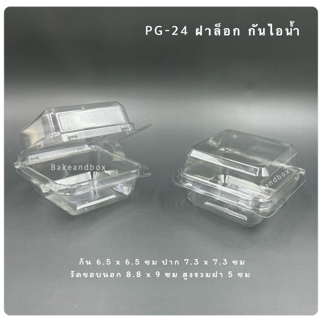 กล่องพลาสติก PG-24 (PG24) กันไอน้ำเกาะ Anti-Fog