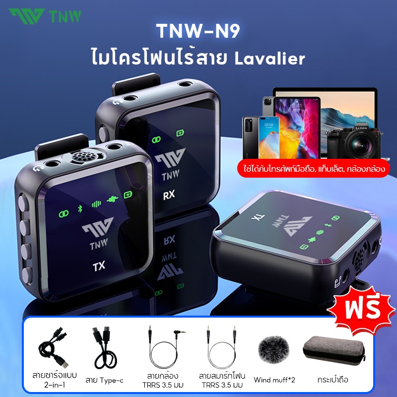 TNW N8/N9 Wireless Lavalier Microphone ดเสียงรบกวน ไมโครโฟนไร้สาย สำหรับ Phone Laptop Camera Vlogging Live Stream