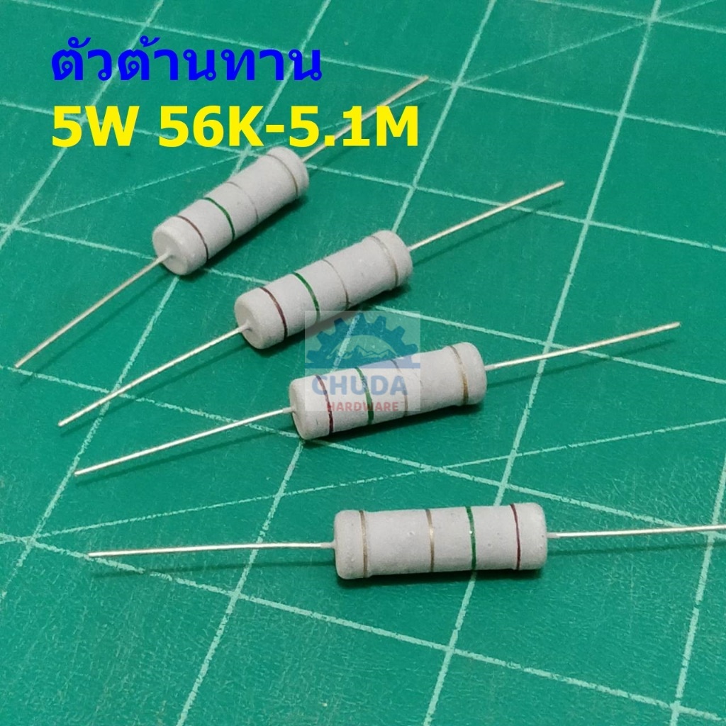 ตัวต้านทาน ตัว R ตัวโอห์ม รีซิสเตอร์ Resistor 56K ถึง 5.1M 5W 5% #CFR 5W (1 ตัว)