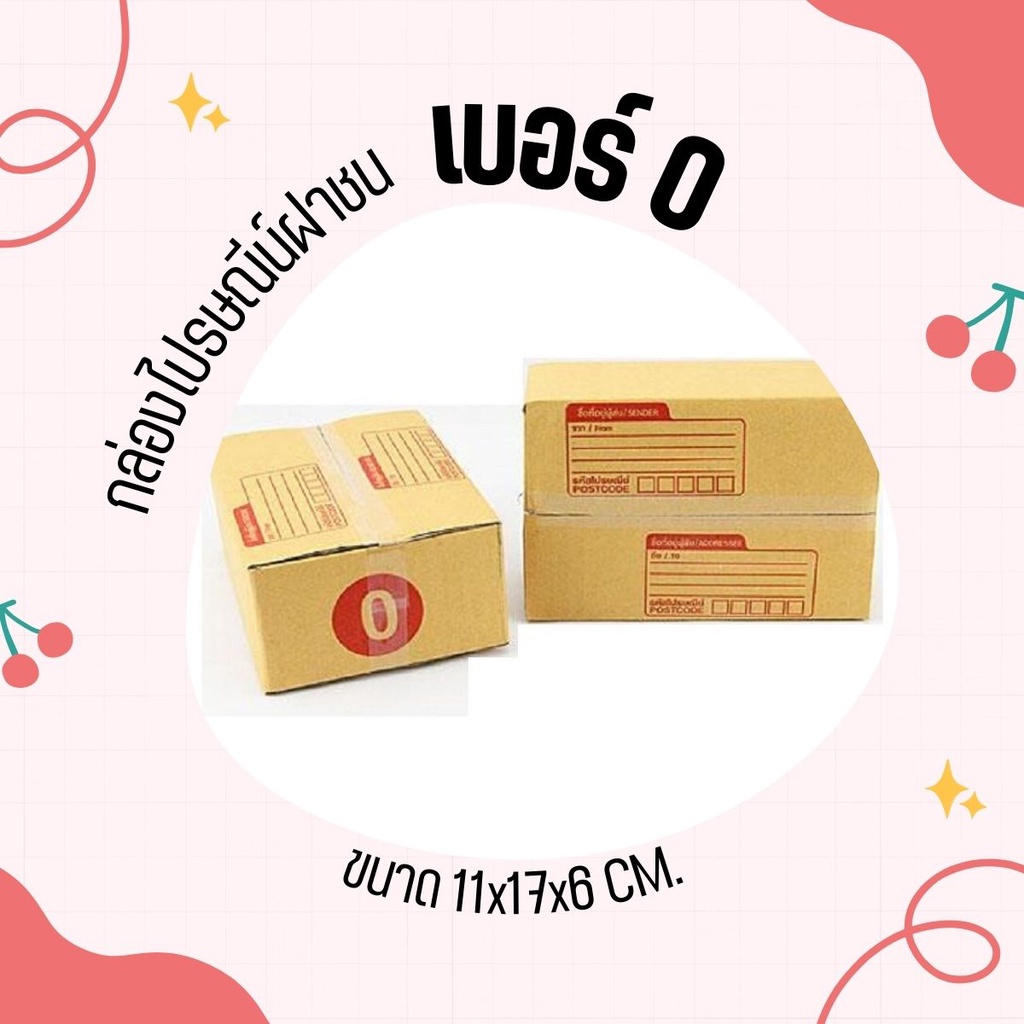 ถูกและดี! แพ็ค 20 ใบ​ กล่องไปรษณีย์ฝาชน เบอร์ 0 แบบพิมพ์ กระดาษลูกฟูก **ส่งฟรี**