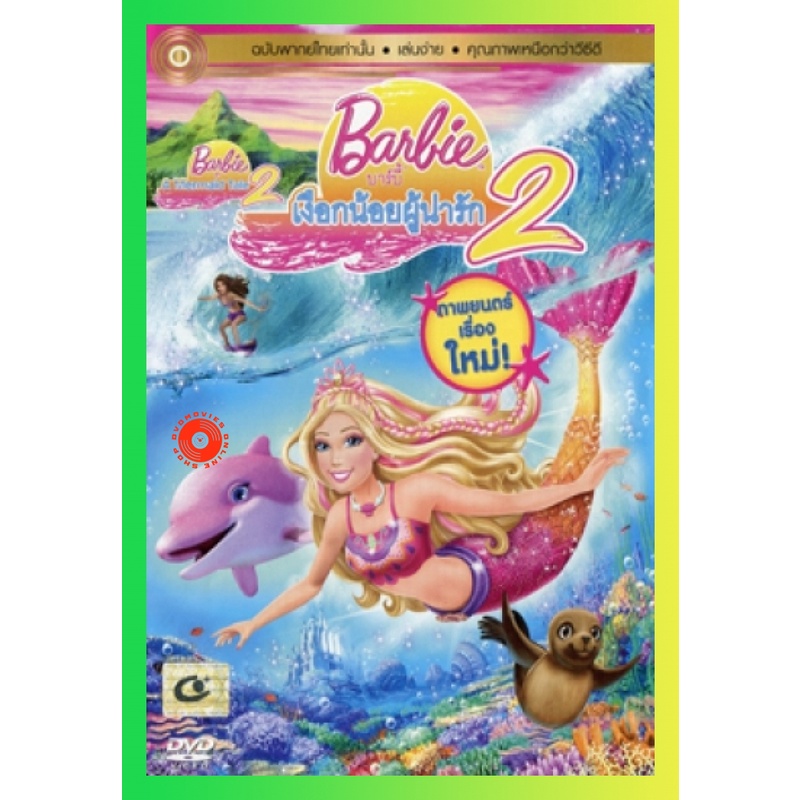NEW DVD Barbie In A Mermaid Tale 2 บาร์บี้เงือกน้อยผู้น่ารัก ภาค 2 (เสียงไทยเท่านั้น) DVD NEW Movie