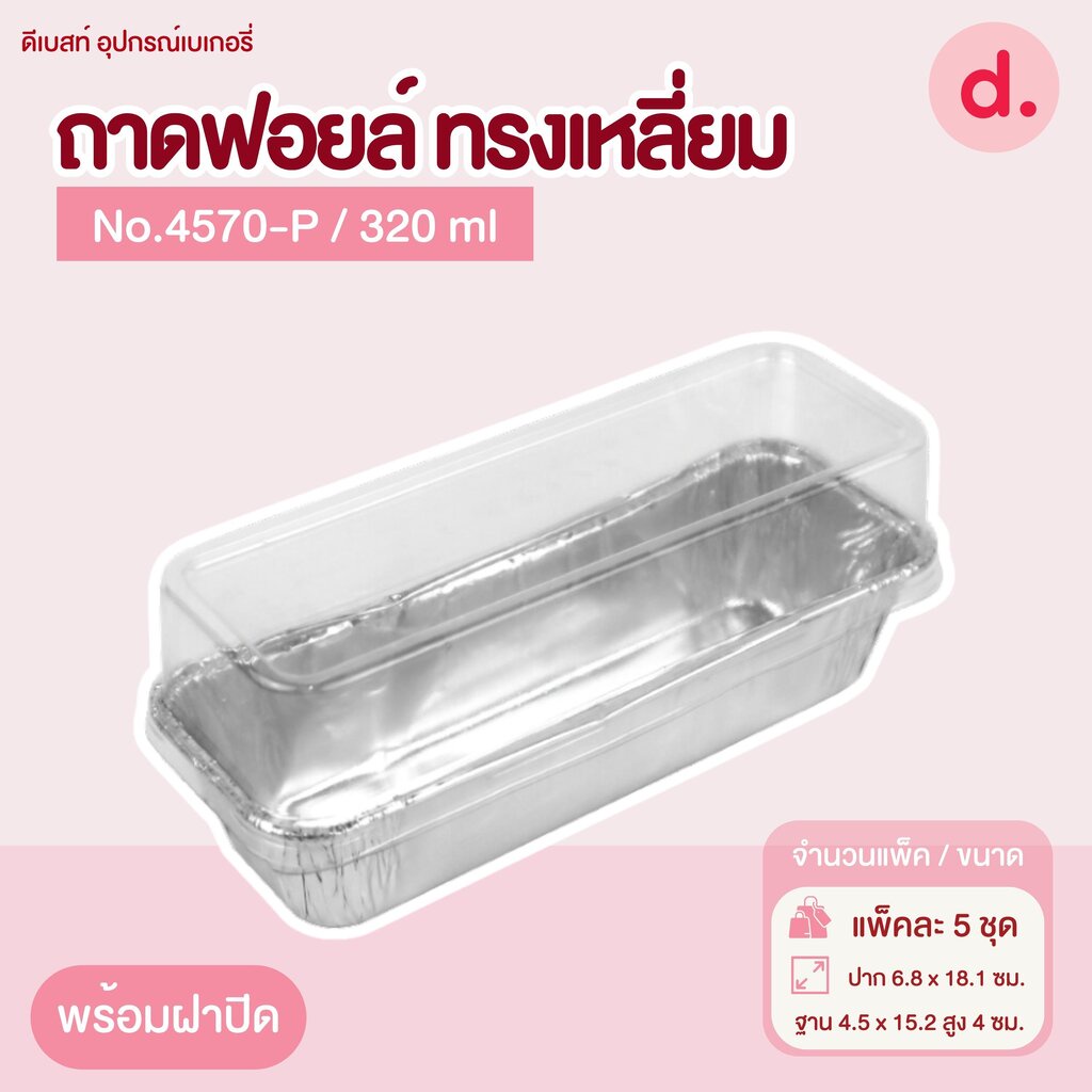 ถาดฟอยล์ Star Products 4570-P พร้อมฝา บรรจุ 5 ชิ้น/แพ็ค