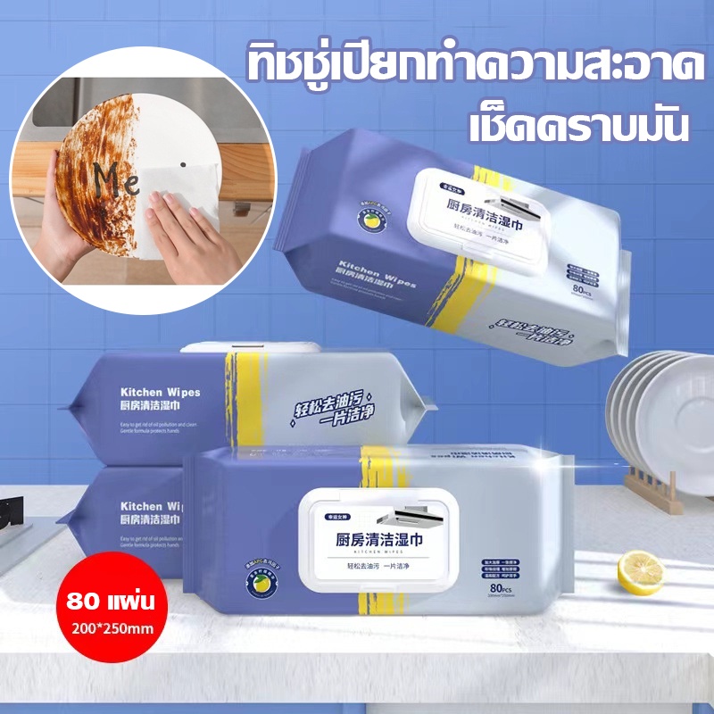 พร้อมส่ง ！！แผ่นทำความสะอาดครัว ทิชชู่เปียกทำความสะอาด 80 แผ่น/แพ็ค มีฟองในตัว เช็ดคราบมัน ทำความสะอาดใช้แล้วทิ้ง