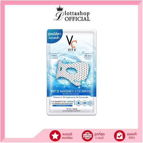 (1ซอง) Vit C Magnet Eye Mask รัชชา วิตซี แมกเนท อาย มาส์ก #มาส์กใต้ตาพลังแม่เหล็ก