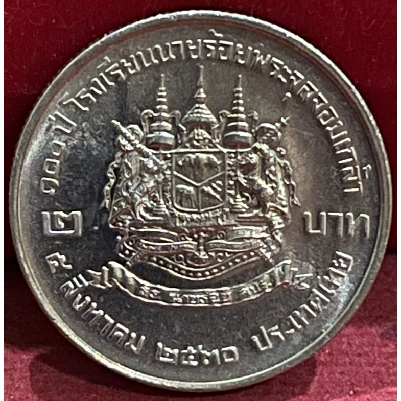 เหรียญ2บาทโรงเรียนนายร้อยไม่ผ่านใช้(A0387)