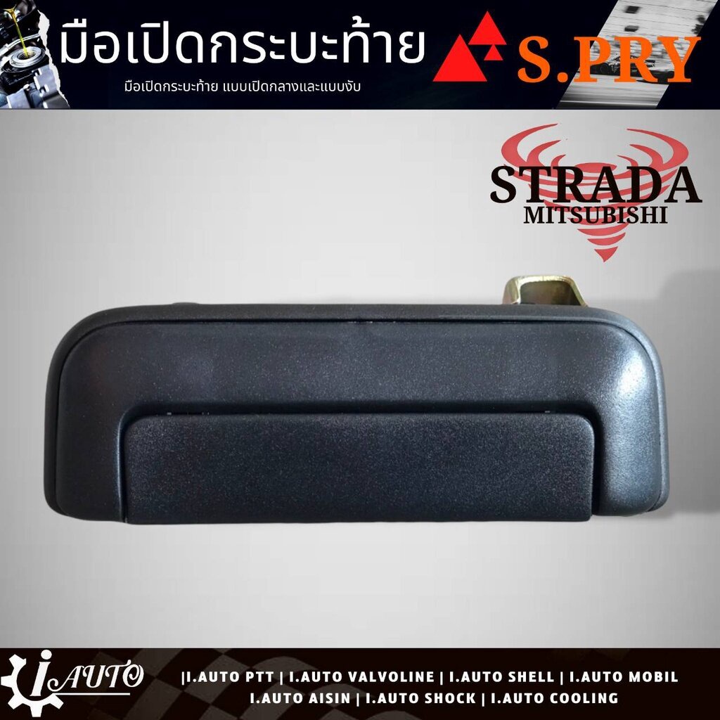 OEM มือเปิดกระบะท้าย อันกลาง Mitsubishi Strada มิตซูบิชิ สตราด้า ยี่ห้อ S.PRY * สีดำ รหัส A68 OEM S