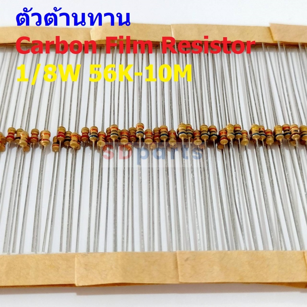 (5 ตัว) ตัวต้านทาน ตัว R รีซิสเตอร์ Carbon Film Resistor 1/8W 0.125W 1/6W 5% 56K ถึง 10M #CF 1/8W