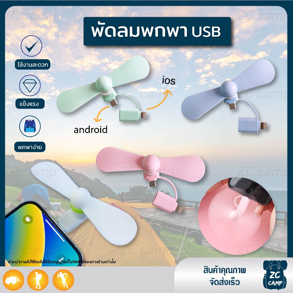 พร้อมส่ง ZC CAMP พัดลมพกพา พัดลม USB Mini มินิ น้ำหนักเบา ขนาดเล็กพกพาสะดวก สีพาสเทลน่ารัก สดใส แข็งแรง ทนทาน