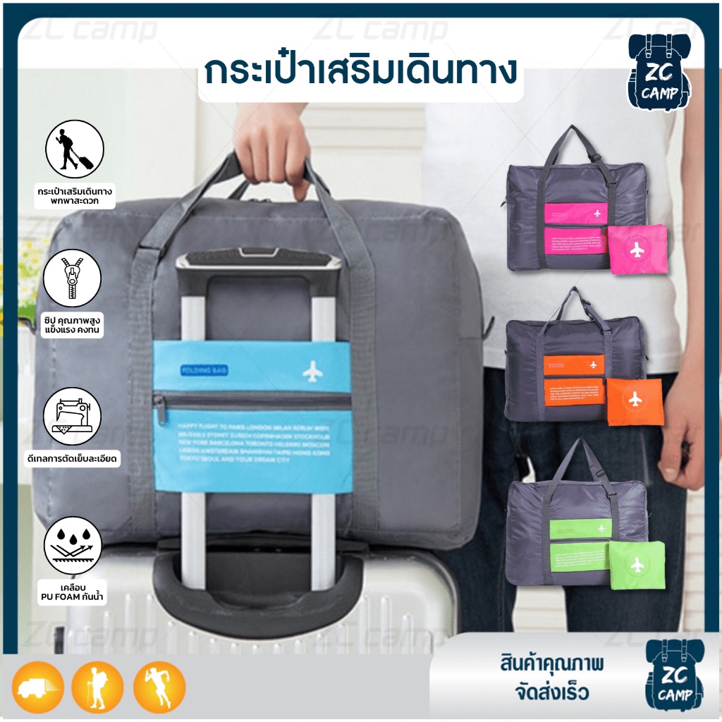 พร้อมส่ง ZC CAMP กระเป๋าเสริมเดินทาง กระเป๋าจัดระเบียบ พับเก็บได้ เก็บของได้เยอะ น้ำหนักเบา ทนทาน พกพาสะดวก