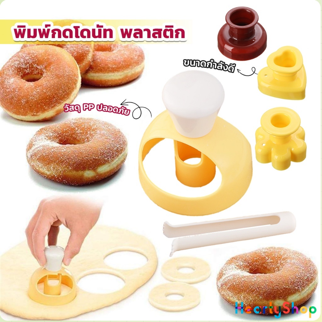 HeartyShop พิมพ์กดโดนัท พลาสติก  พร้อมไม้คีบ  วัสดุเกรดอาหาร ปลอดภัย เครื่องมืออบ Donut tool