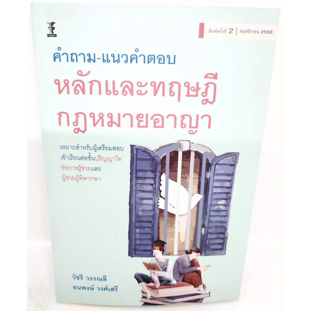 (แถมปกใส) คำถาม-แนวคำตอบ หลักและทฤษฎีกฎหมายอาญา พิมพ์ครั้งที่ 2 วัชรี วรรณลี, ธนพงษ์ วงศ์เสรี TBK1136 sheetandbook