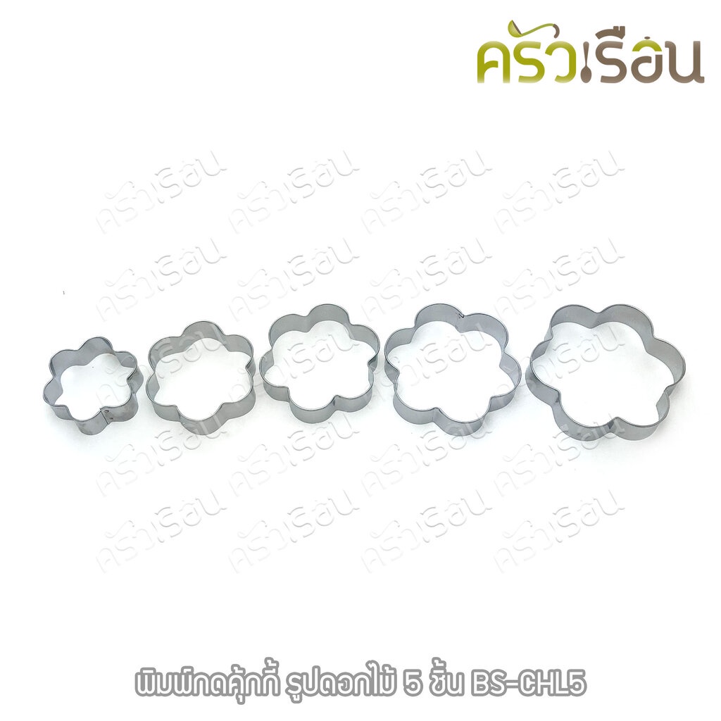US พิมพ์กดคุ้กกี้ รูปดอกไม้ 5 ขนาด BS-CFL5