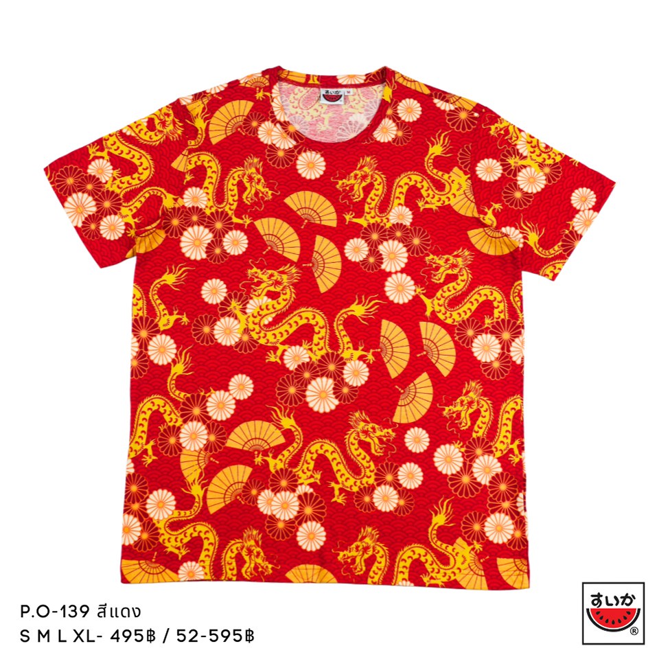 แตงโม (SUIKA) - เสื้อแตงโม เสื้อยืดคอกลม คอวี ลายพิมพ์ลายมังกร( P.O-139 )