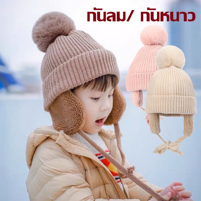 พร้อมส่ง！！2-7ปี หมวกเด็ก ขนปุยนุ่ม กันลม กันหนาว เด็กผู้ชาย และเด็กผู้หญิง