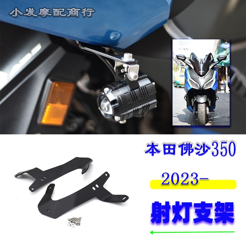 ตัวยึดไฟสปอร์ตไลท์ อุปกรณ์เสริม สําหรับ Honda Foza350 2023 Forza350
