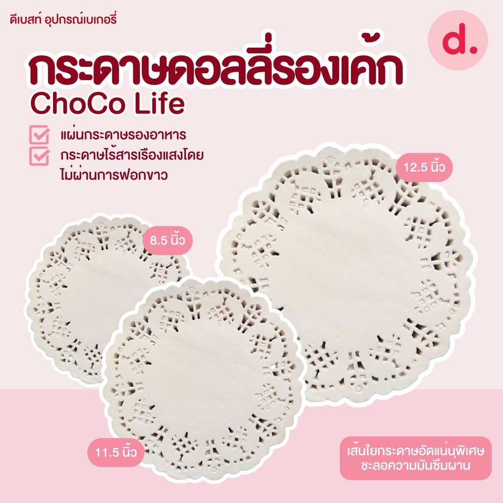 ChoCo Life กระดาษรองเค้ก กระดาษดอลลี่ (200ใบ/แพ็ค)