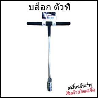 Okura ประเเจตัวที 14 มิลลิเมตร บล็อคตัวที บล็อก บล็อกยาว