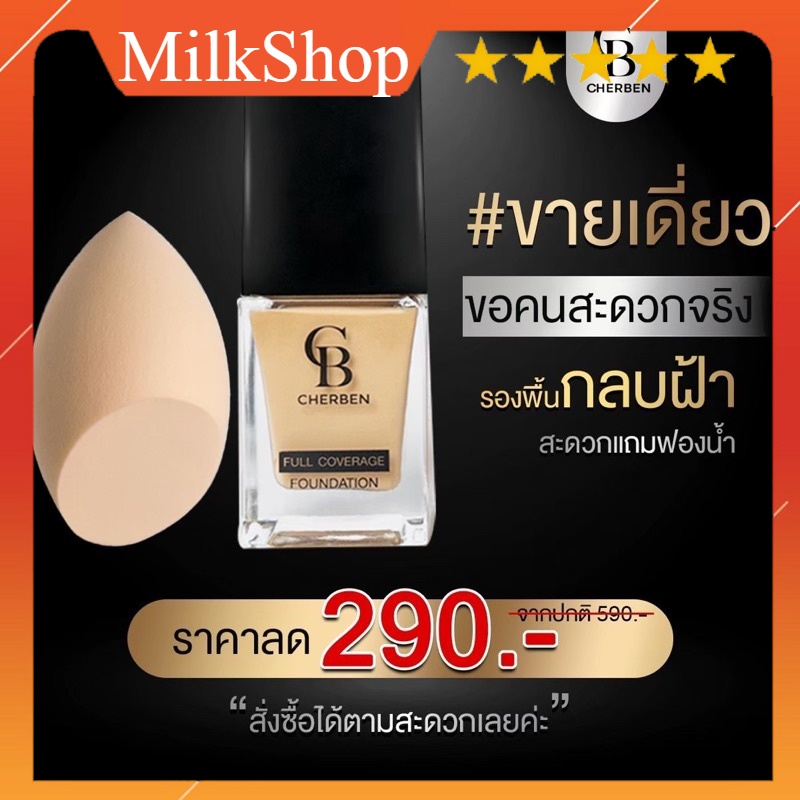 รองพื้นเฌอเบญ cherben 1แถม1 ของแท้100% มีปลายทาง