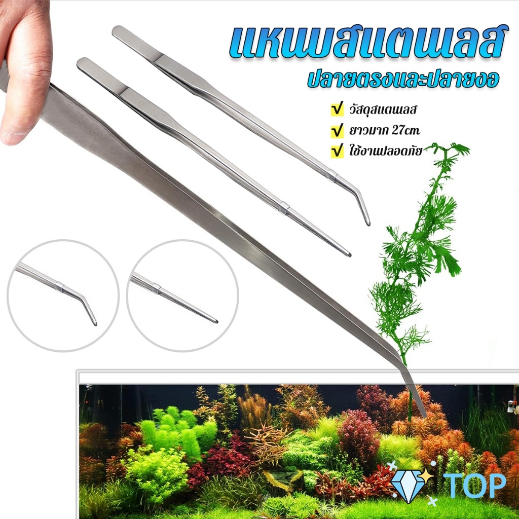 แหนบจัดตู้ปลา แบบสแตนเลส 27cm มีปลายตรงและปลายงอ Long Handle Tweezers